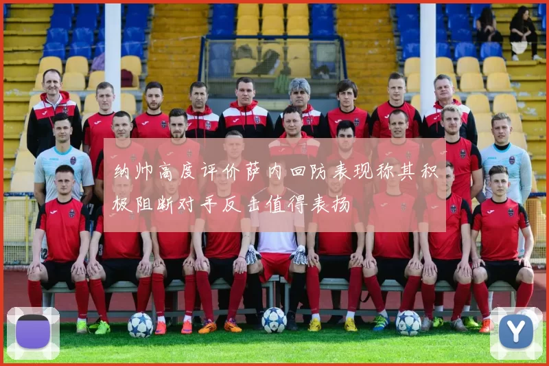 纳帅高度评价萨内回防表现称其积极阻断对手反击值得表扬