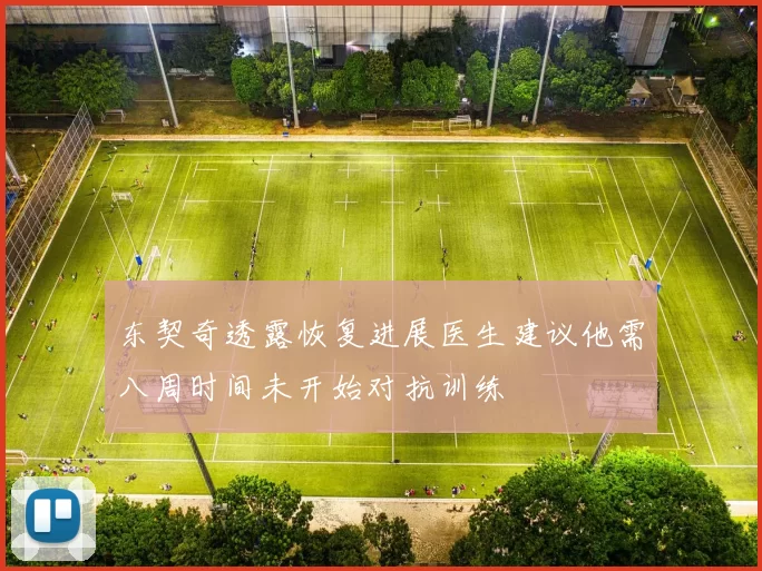 东契奇透露恢复进展医生建议他需八周时间未开始对抗训练